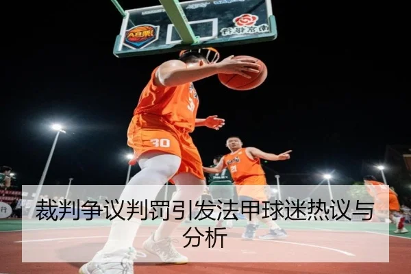 裁判争议判罚引发法甲球迷热议与分析