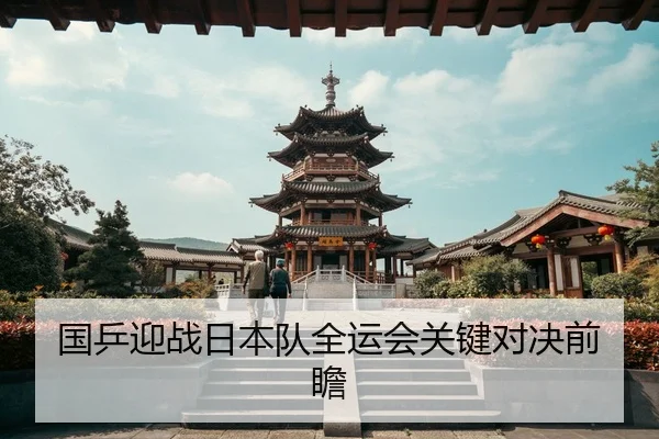 国乒迎战日本队全运会关键对决前瞻