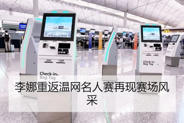 李娜重返温网名人赛再现赛场风采
