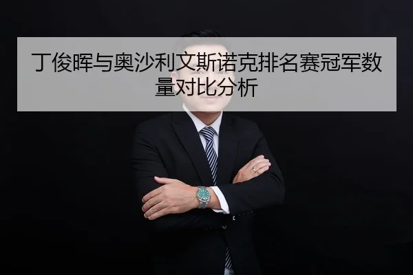 ding-jun-hui-yu-ao-sha-li-wen-si-nuo-ke-pai-ming-sai-guan-jun-shu-liang-dui-bi-fen-xi-2-698.jpg