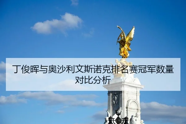 丁俊晖与奥沙利文斯诺克排名赛冠军数量对比分析