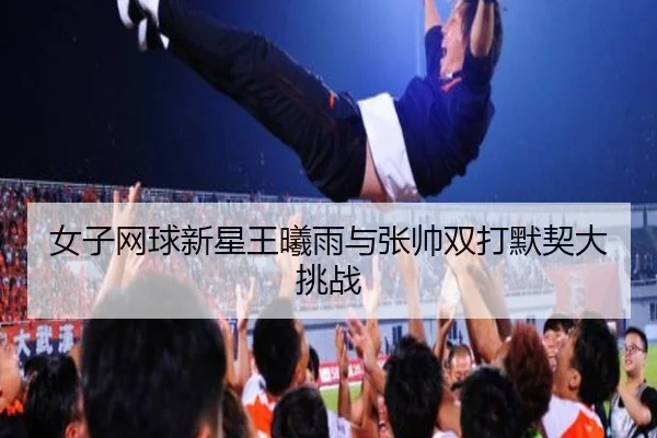nv-zi-wang-qiu-xin-xing-wang-xi-yu-yu-zhang-shuai-shuang-da-mo-qi-da-tiao-zhan-2-779.jpg