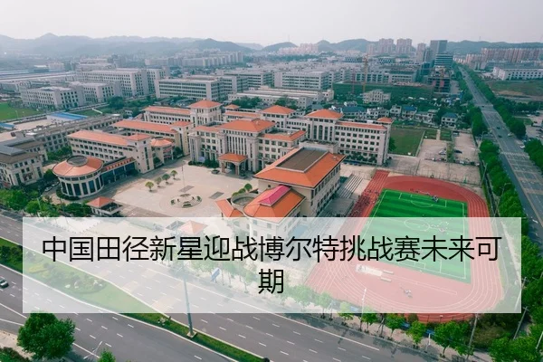 中国田径新星迎战博尔特挑战赛未来可期